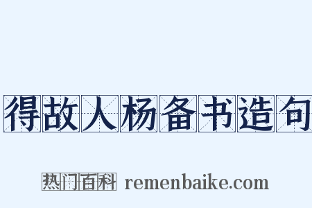 得故人杨备书造句是什么意思的图片